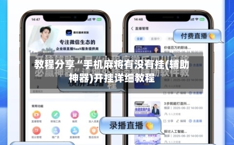 教程分享“手机麻将有没有挂(辅助神器)开挂详细教程-第2张图片