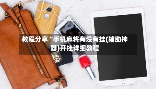 教程分享“手机麻将有没有挂(辅助神器)开挂详细教程-第1张图片