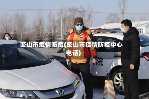 密山市疫情防疫(密山市疫情防疫中心电话)-第1张图片
