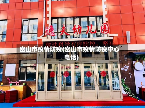 密山市疫情防疫(密山市疫情防疫中心电话)-第2张图片
