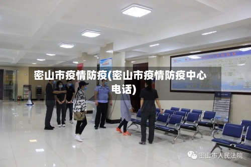 密山市疫情防疫(密山市疫情防疫中心电话)-第3张图片