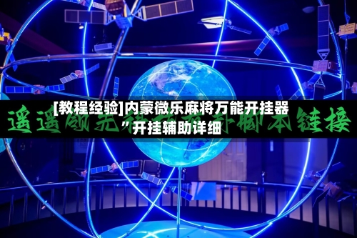 [教程经验]内蒙微乐麻将万能开挂器	”开挂辅助详细-第1张图片