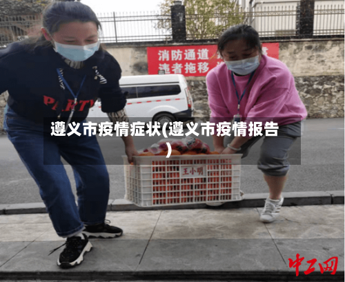 遵义市疫情症状(遵义市疫情报告)-第1张图片