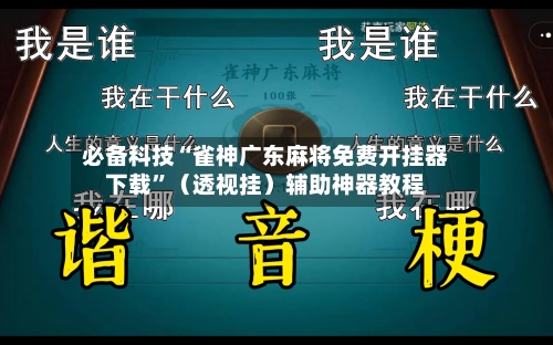 必备科技“雀神广东麻将免费开挂器下载	”（透视挂）辅助神器教程-第1张图片