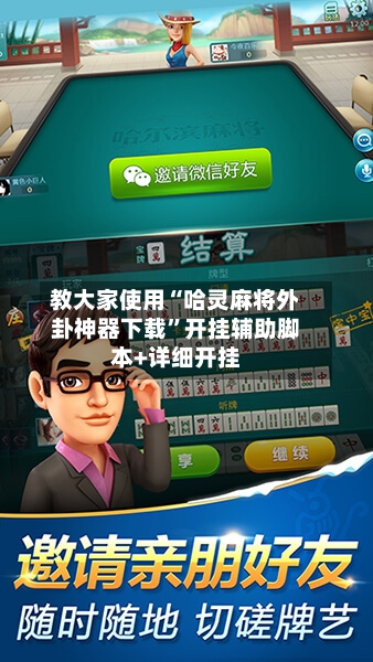 教大家使用“哈灵麻将外卦神器下载”开挂辅助脚本+详细开挂-第1张图片