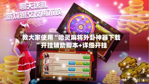 教大家使用“哈灵麻将外卦神器下载”开挂辅助脚本+详细开挂-第3张图片