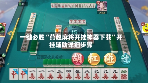 一键必胜“燕赵麻将开挂神器下载”开挂辅助详细步骤-第1张图片