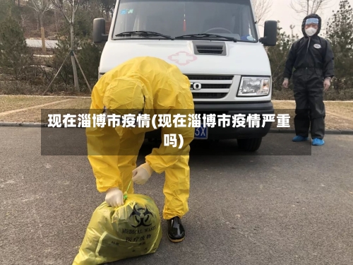 现在淄博市疫情(现在淄博市疫情严重吗)-第1张图片