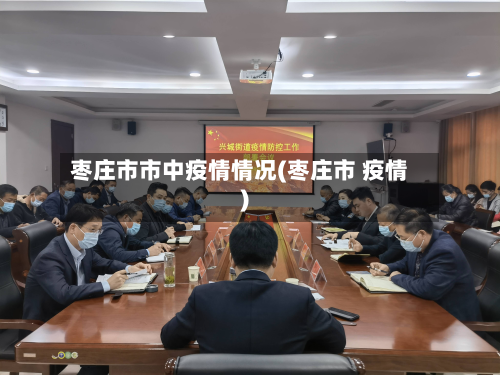枣庄市市中疫情情况(枣庄市 疫情)-第1张图片