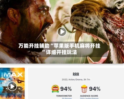 万能开挂辅助“苹果版手机麻将开挂	”详细开挂玩法-第1张图片