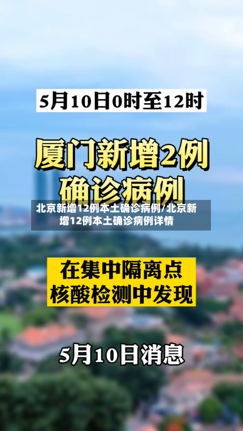 北京新增12例本土确诊病例/北京新增12例本土确诊病例详情-第3张图片