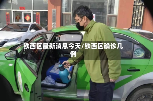 铁西区最新消息今天/铁西区确诊几例-第1张图片