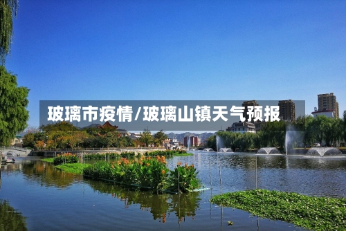 玻璃市疫情/玻璃山镇天气预报-第1张图片