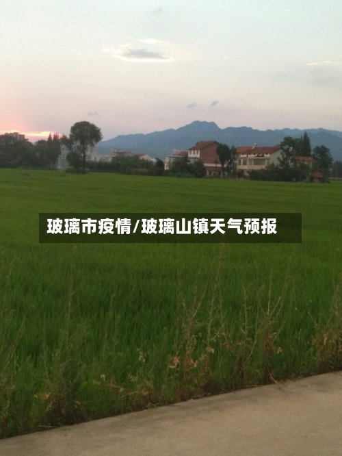 玻璃市疫情/玻璃山镇天气预报-第2张图片