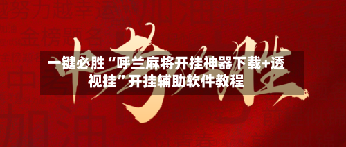 一键必胜“呼兰麻将开挂神器下载+透视挂”开挂辅助软件教程-第1张图片