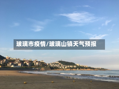 玻璃市疫情/玻璃山镇天气预报-第3张图片