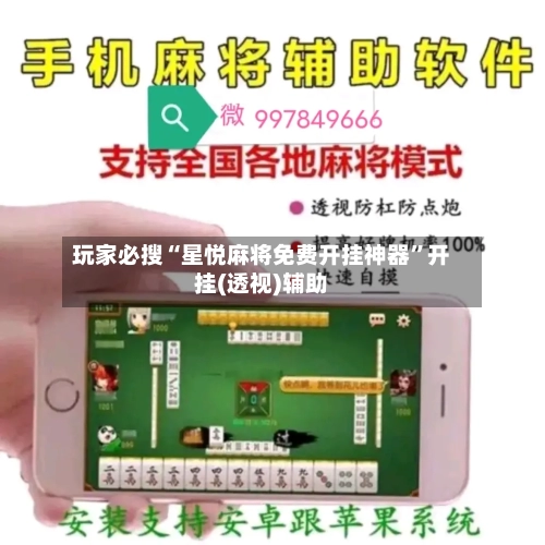 玩家必搜“星悦麻将免费开挂神器	”开挂(透视)辅助-第1张图片