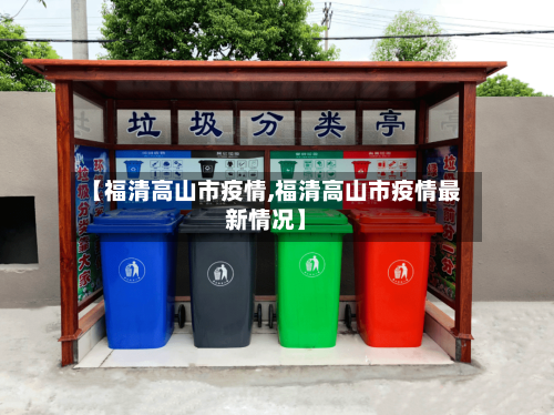 【福清高山市疫情,福清高山市疫情最新情况】-第1张图片