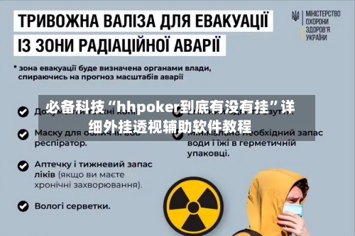 必备科技“hhpoker到底有没有挂”详细外挂透视辅助软件教程-第1张图片