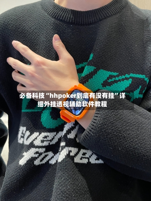 必备科技“hhpoker到底有没有挂	”详细外挂透视辅助软件教程-第2张图片