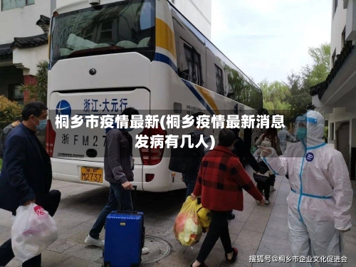 桐乡市疫情最新(桐乡疫情最新消息发病有几人)-第3张图片