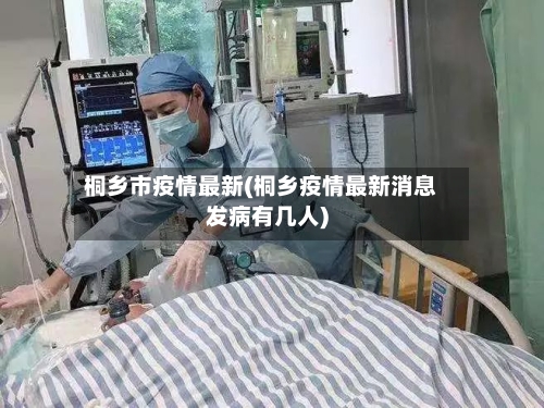 桐乡市疫情最新(桐乡疫情最新消息发病有几人)-第2张图片