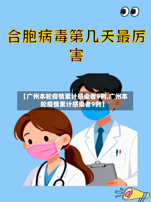 【广州本轮疫情累计感染者9例,广州本轮疫情累计感染者9例】-第1张图片