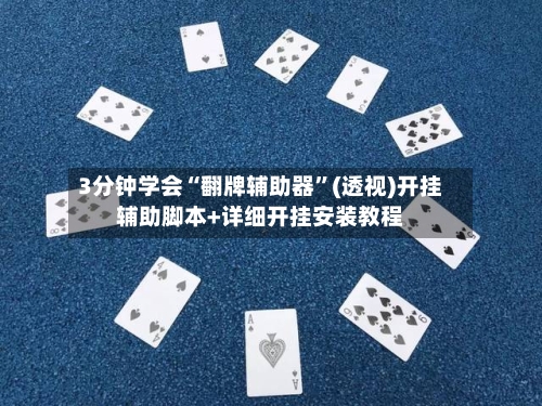 3分钟学会“翻牌辅助器”(透视)开挂辅助脚本+详细开挂安装教程-第1张图片