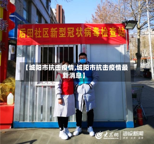 【城阳市抗击疫情,城阳市抗击疫情最新消息】-第1张图片