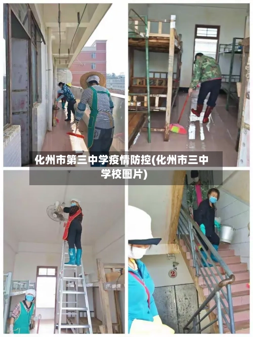 化州市第三中学疫情防控(化州市三中学校图片)-第1张图片
