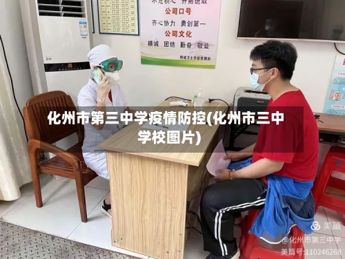 化州市第三中学疫情防控(化州市三中学校图片)-第2张图片