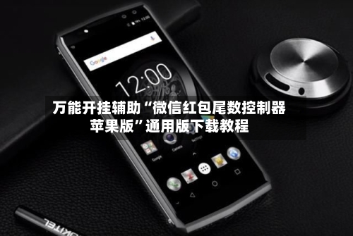万能开挂辅助“微信红包尾数控制器苹果版”通用版下载教程-第1张图片