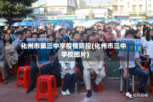 化州市第三中学疫情防控(化州市三中学校图片)-第3张图片