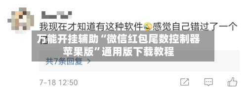 万能开挂辅助“微信红包尾数控制器苹果版”通用版下载教程-第3张图片