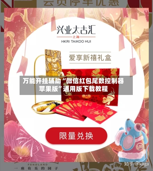 万能开挂辅助“微信红包尾数控制器苹果版	”通用版下载教程-第2张图片