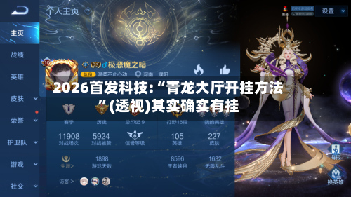 2026首发科技:“青龙大厅开挂方法”(透视)其实确实有挂-第1张图片