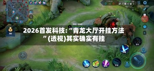 2026首发科技:“青龙大厅开挂方法	”(透视)其实确实有挂-第2张图片