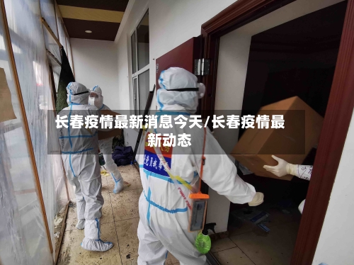 长春疫情最新消息今天/长春疫情最新动态-第2张图片