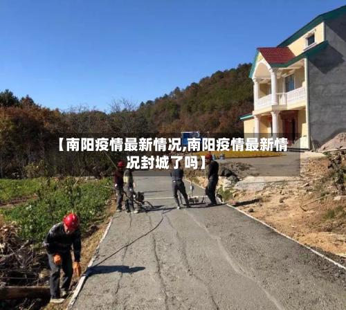 【南阳疫情最新情况,南阳疫情最新情况封城了吗】-第1张图片
