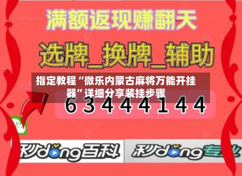 指定教程“微乐内蒙古麻将万能开挂器	”详细分享装挂步骤-第2张图片
