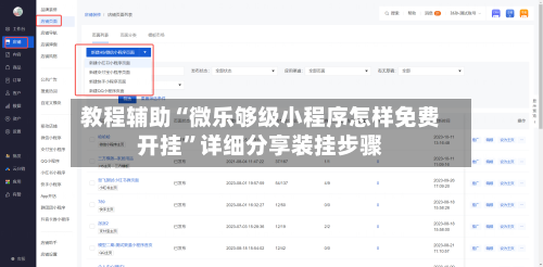 教程辅助“微乐够级小程序怎样免费开挂”详细分享装挂步骤-第1张图片