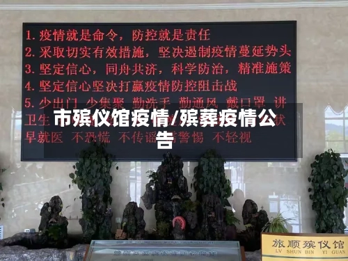 市殡仪馆疫情/殡葬疫情公告-第2张图片