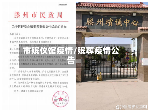 市殡仪馆疫情/殡葬疫情公告-第1张图片