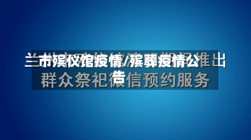 市殡仪馆疫情/殡葬疫情公告-第3张图片