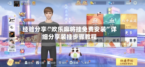 经验分享“欢乐麻将挂免费安装	”详细分享装挂步骤教程-第1张图片