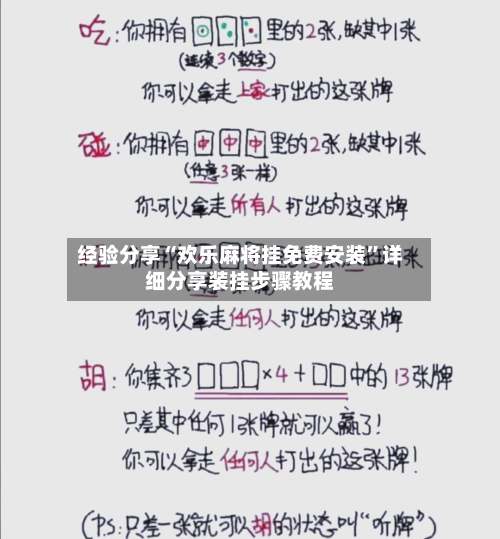 经验分享“欢乐麻将挂免费安装”详细分享装挂步骤教程-第2张图片
