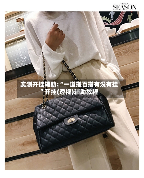 实测开挂辅助:“一道搓百搭有没有挂	”开挂(透视)辅助教程-第1张图片