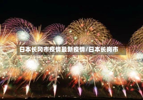 日本长冈市疫情最新疫情/日本长岗市-第1张图片