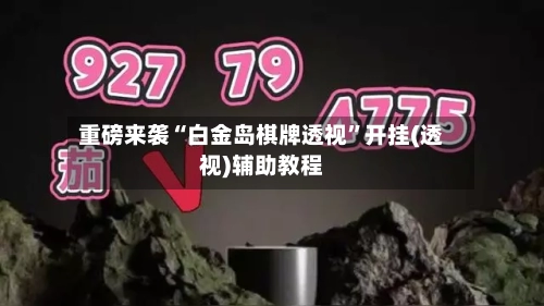 重磅来袭“白金岛棋牌透视	”开挂(透视)辅助教程-第1张图片
