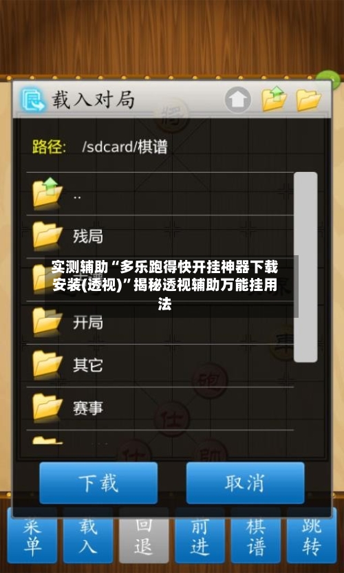 实测辅助“多乐跑得快开挂神器下载安装(透视)”揭秘透视辅助万能挂用法-第2张图片